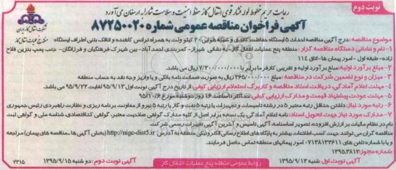 آگهی فراخوان مناقصه عمومی , فراخوان مناقصه احداث 5 ایستگاه کاتدی و شبکه هوایی... - نوبت دوم
