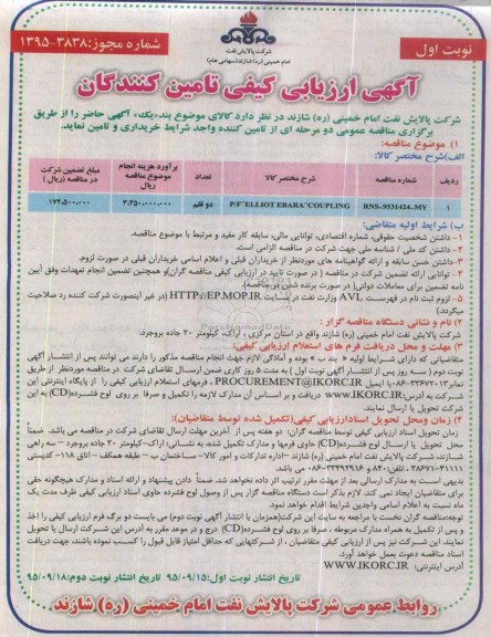 آگهی ارزیابی کیفی تامین کنندگان , مناقصه P/F ELLIOT EBARA COUPLIUNG
