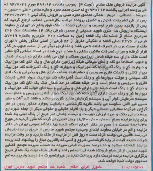 مزایده,مزایده پلاک ثبتی 4476/57319 نوبت چهارم