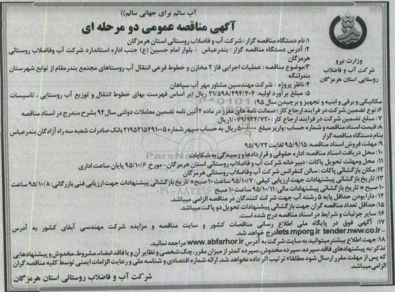 آگهی مناقصه عمومی دو مرحله ای , مناقصه عملیات اجرایی فاز 2 مخازن و خطوط فرعی انتقال آب