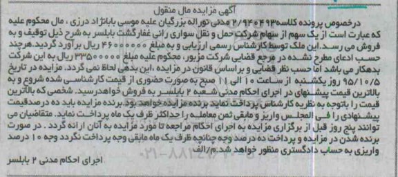 مزایده,مزایده یک سهم از سهام شرکت حمل و نقل