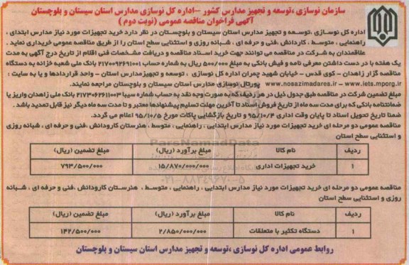 آگهی فراخوان مناقصه عمومی , فراخوان مناقصه خرید تجهیزات مورد نیاز-نوبت دوم 