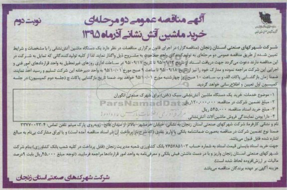 آگهی مناقصه عمومی دو مرحله ای , مناقصه خرید ماشین آتش نشانی- نوبت دوم 