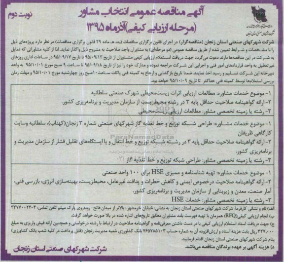 آگهی مناقصه عمومی, مناقصه مطالعات ارزیابی اثرات زیست محیطی- نوبت دوم 