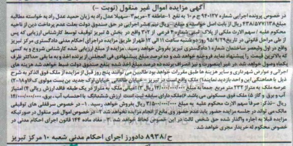 مزایده,مزایده ملکی از پلاک ثبتی شماره 4 فرعی از 302 بخش پنج