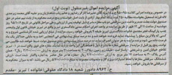 مزایده,مزایده سرقفلی دو باب مغازه کلاسه 950095 ج م 18 نوبت اول