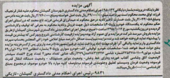 مزایده, مزایده خودرو سواری پژو 405