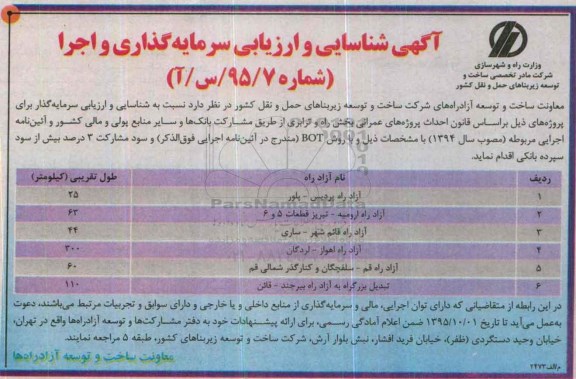 فراخوان , فراخوان شناسایی و ارزیابی سرمایه گذاری و اجرا....  