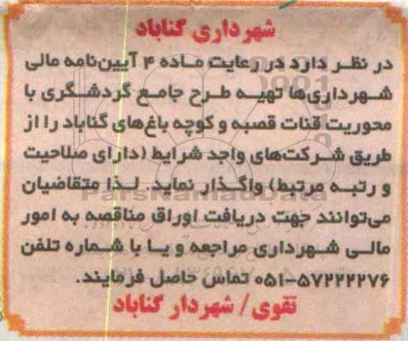 مناقصه ، مناقصه تهیه طرح جامع گردشگری