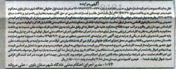 آگهی مزایده , مزایده فروش خودرو کامیونت ون نیسان مدل 1388