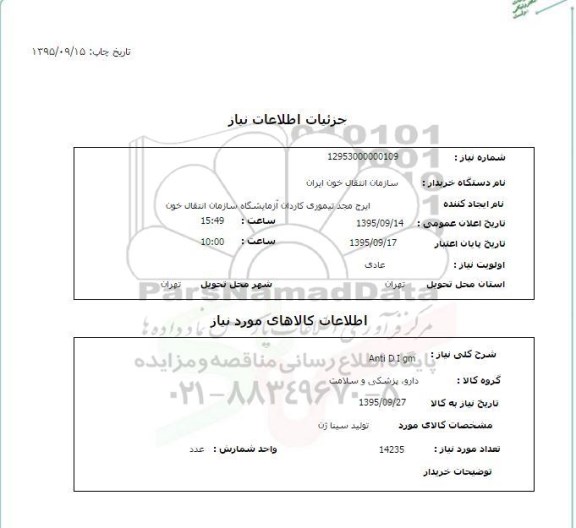 استعلام , استعلام Anti d i gm