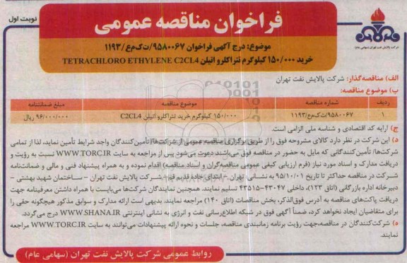 مناقصه خرید تتراکلرو اتیلن