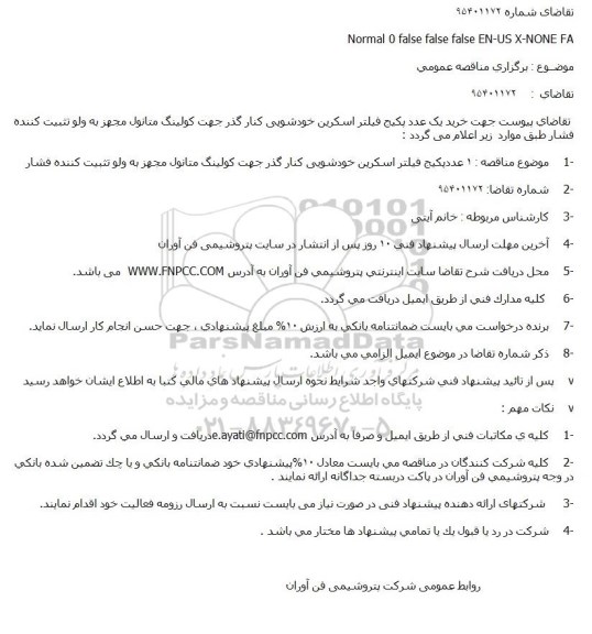 مناقصه 1 عددپکیج فیلتر اسکرین خودشویی کنار گذر  ...