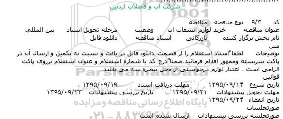 استعلام خرید لوازم انشعاب اب