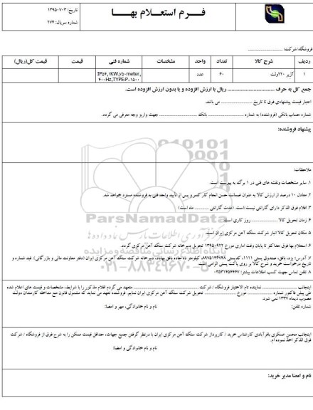 فرم استعلام بهاء, استعلام آژیر 220 ولت