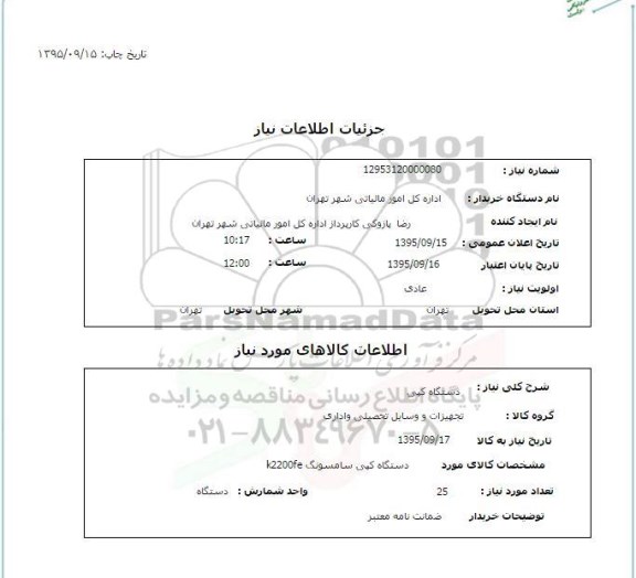 استعلام, استعلام دستگاه کپی 