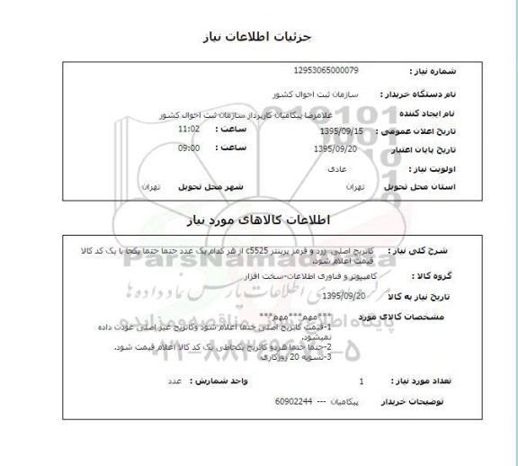استعلام, استعلام کارتریج اصلی