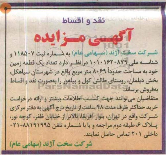 مزایده,مزایده یک قطعه زمین به مساحت 8069مترمربع