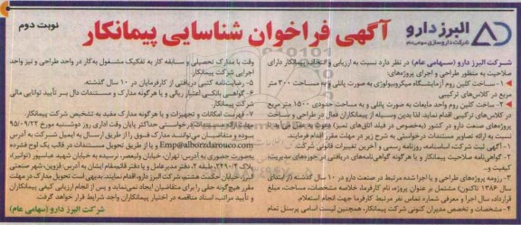 آگهی فراخوان شناسایی پیمانکار ،آگهی فراخوان شناسایی پیمانکار ساخت کلین روم آزمایشگاه میکروبیولوژی ....نوبت دوم 