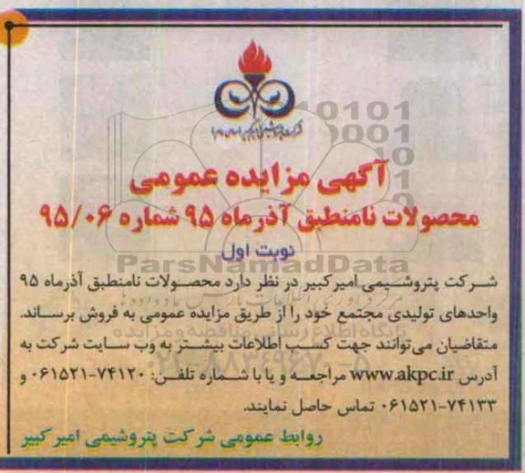 آگهی مزایده عمومی , مزایده محصولات نامنطبق آذرماه 95