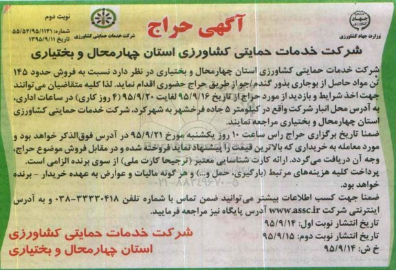 حراج فروش حدود 145 تن مواد حاصل از بوجاری بذور گندم / جو - نوبت دوم 