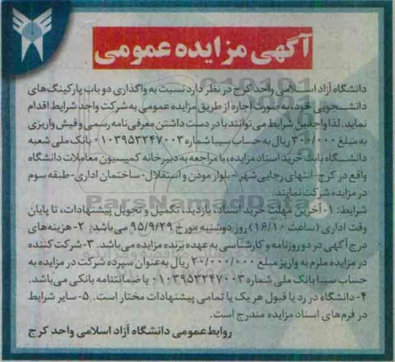 آگهی مزایده عمومی , مزایده نسبت به واگذاری دوباب پارکینگ های دانشجویی