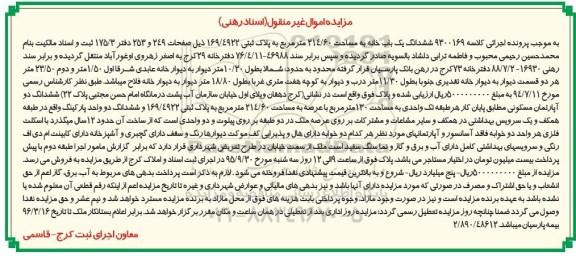 مزایده,مزایده ششدانگ یکباب خانه به مساحت 214/60متر 