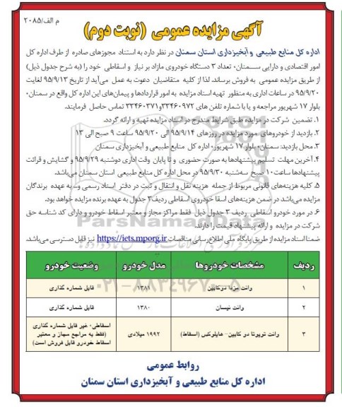 مزایده , مزایده تعداد 3 دستگاه خودروی مازاد بر نیاز و اسقاطی  نوبت دوم 