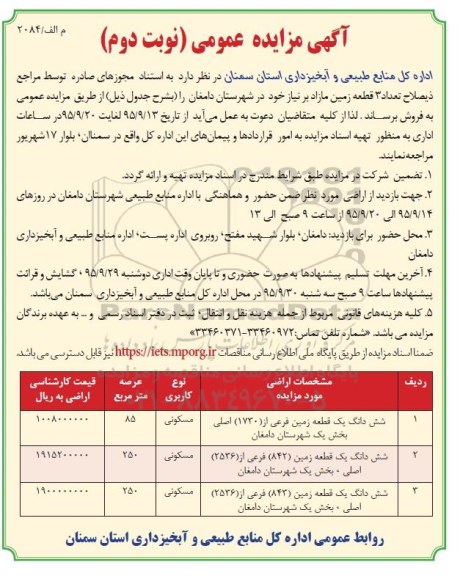 مزایده,مزایده تعداد سه قطعه زمین مازاد بر نیاز نوبت دوم 