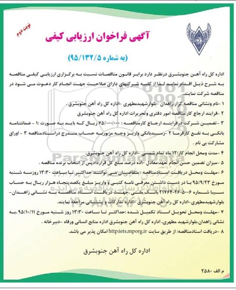 آگهی فراخوان ارزیابی کیفی , مناقصه امور دفتری و تحریرات نوبت دوم