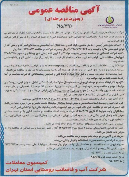 آگهی مناقصه عمومی به صورت دو مرحله ای, مناقصه احداث منبع بتنی زمینی 500 مترمکعبی و....نوبت دوم 