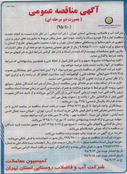 آگهی مناقصه عمومی , تجدید مناقصه اجاره 35 خودرو سبک با راننده جهت امور حمل و نقل نوبت دوم 