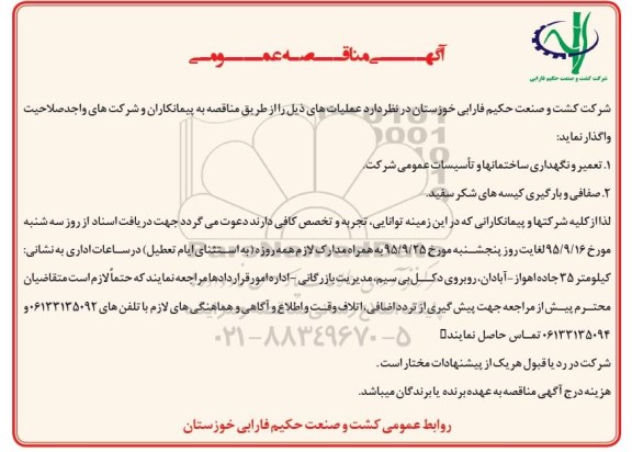آگهی مناقصه عمومی, مناقصه  تعمیر و نگهداری ساختمانها و تاسیسات عمومی و ...