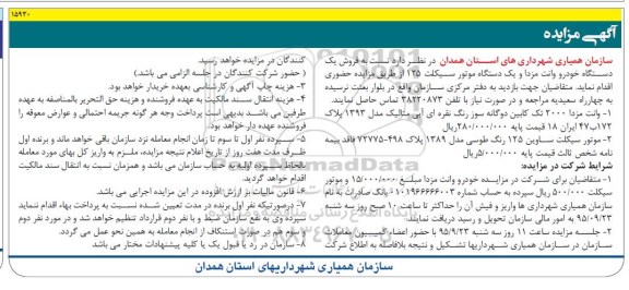 آگهی مزایده , مزایده فروش یک دستگاه خودرو وانت مزدا و ...