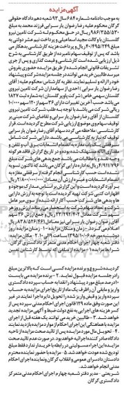 آگهی مزایده , مزایده فروش 36 سهم از 120 سهم 10.000 ریالی