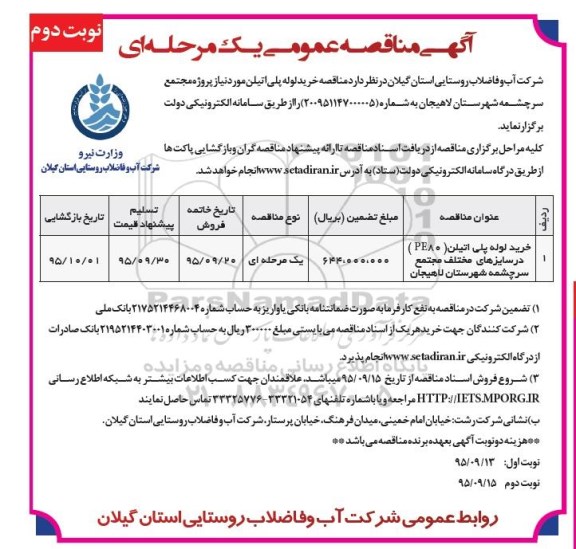 مناقصه, مناقصه خرید لوله پلی اتیلن PE80  نوبت دوم