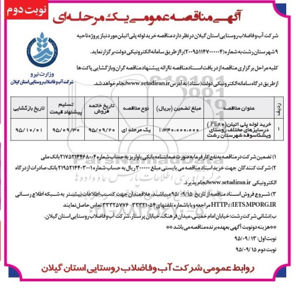 آگهی مناقصه عمومی یک مرحله ای,مناقصه خرید لوله پلی اتیلن PE80- نوبت دوم 