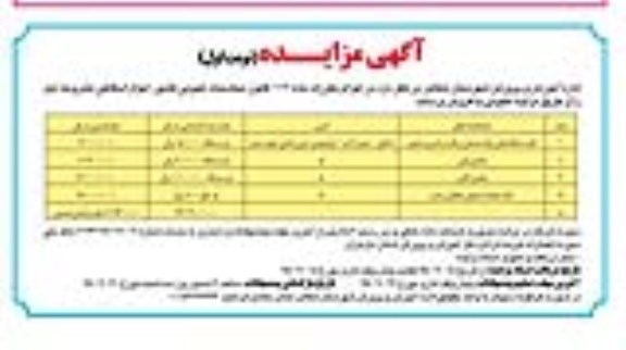 مزایده,مزایده مزایده اموال اسقاطی