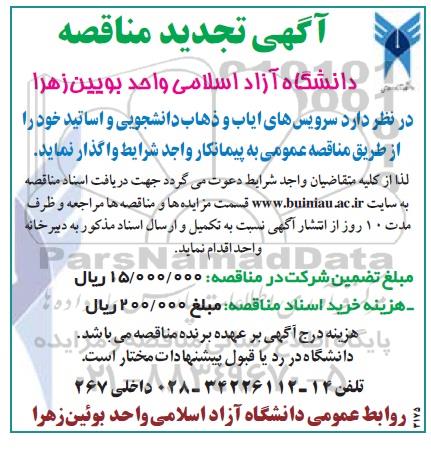آگهی تجدید مناقصه , مناقصه سرویسهای ایاب و ذهاب دانشجویی و اساتید تجدید