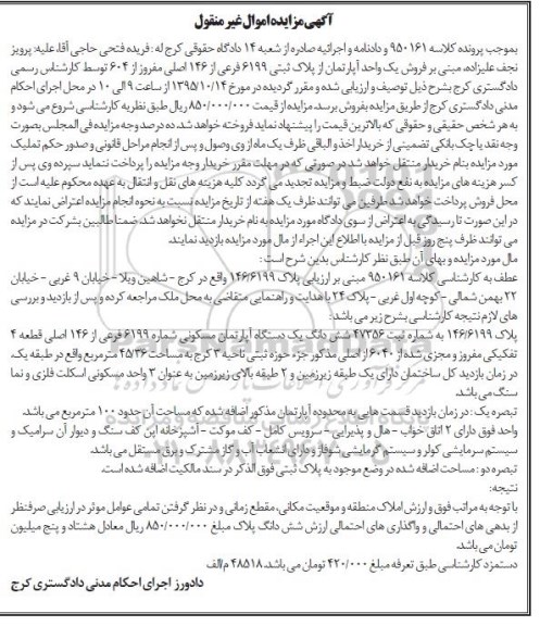 مزایده,مزایده یک واحد اپارتمان ناحیه سه کرج