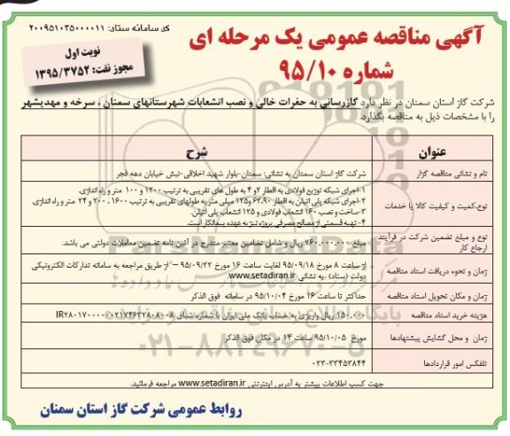 آگهی مناقصه عمومی , مناقصه گازرسانی به حفرات خالی و نصب انشعابات شهرستانهای سمنان  ....