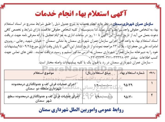 آگهی استعلام بهاء،آگهی استعلام بهاء اجرای عملیات فرش کف و جدولگذاری ....