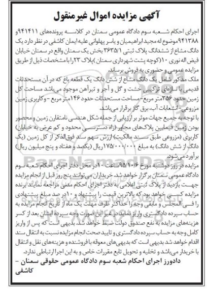 مزایده,مزایده یک دانگ مشاع از ششدانگ پلاک ثبتی