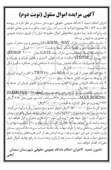 آگهی مزایده اموال منقول,مزایده فروش یک دستگاه سیت زن و ...نوبت دوم