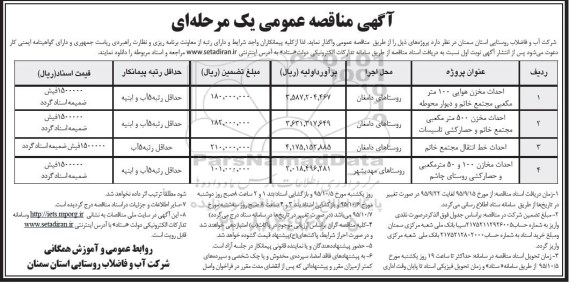 آگهی مناقصه عمومی یک مرحله ای , احداث مخزن هوایی 100 مترمکعبی مجتمع خاتم و ..... 