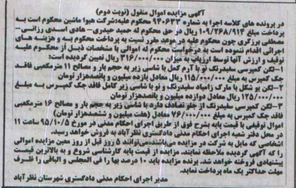 آگهی مزایده , مزایده لگن کمپرسی سفید رنگ نوبت دوم 