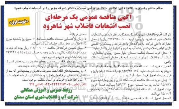 آگهی مناقصه عمومی, مناقصه نصب انشعابات فاضلاب شهر شاهرود 