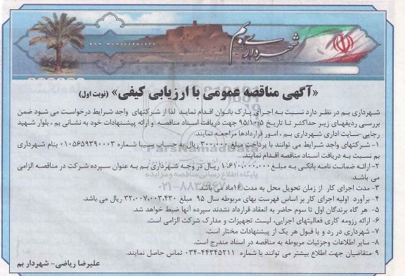 آگهی مناقصه عمومی , مناقصه اجرای پارک بانوان
