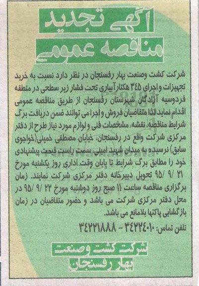 آگهی تجدید مناقصه عمومی , تجدید مناقصه خرید تجهیزات و اجرای 345 هکتار آبیاری تحت فشار زیر سطحی