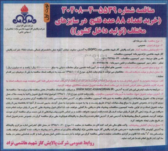 مناقصه ، مناقصه خرید تعداد 88 عدد فلنج در سایزهای مختلف